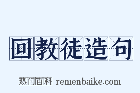 回教徒造句是什么意思的图片